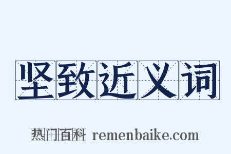 坚致近义词是什么意思的图片